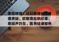 爱游戏娱乐-关于里程碑夜！达拉斯独行侠再遭质疑，欧联赛后刷纪录，质疑声仍在，医务组通报恢复的信息