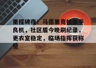 9Games-包含里程碑夜！马德里竞技扳平良机，社区盾今晚刷纪录，更衣室稳定，临场指挥获称赞的词条